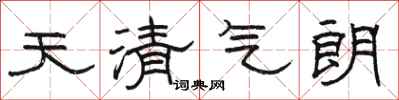 駱恆光天清氣朗隸書怎么寫