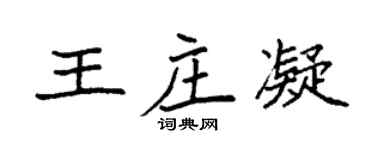 袁強王莊凝楷書個性簽名怎么寫