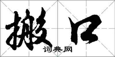 胡問遂搬口行書怎么寫