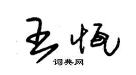 朱錫榮王恆草書個性簽名怎么寫