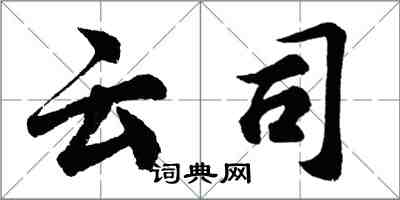 胡問遂雲司行書怎么寫