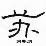 駱恆光寫的硬筆隸書蘇