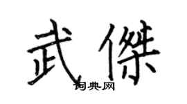 何伯昌武傑楷書個性簽名怎么寫