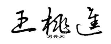 曾慶福王桃進草書個性簽名怎么寫