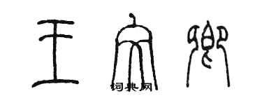 陳墨王文卿篆書個性簽名怎么寫