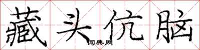 龐中華藏頭伉腦楷書怎么寫