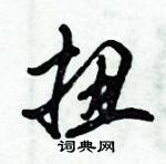 倪偉林寫的硬筆行書扭