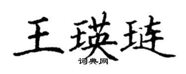 丁謙王瑛璉楷書個性簽名怎么寫