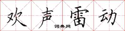 田英章歡聲雷動楷書怎么寫
