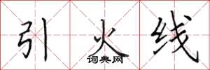 田英章引火線楷書怎么寫