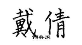 何伯昌戴倩楷書個性簽名怎么寫