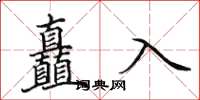 田英章矗入楷書怎么寫