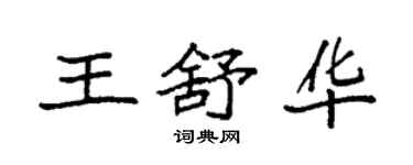 袁強王舒華楷書個性簽名怎么寫