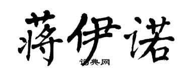 翁闓運蔣伊諾楷書個性簽名怎么寫