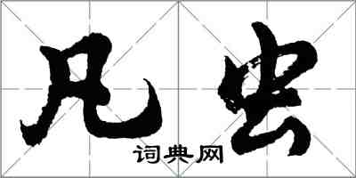 胡問遂凡蟲行書怎么寫