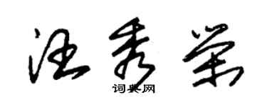 朱錫榮汪秀榮草書個性簽名怎么寫