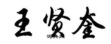 胡問遂王賢奎行書個性簽名怎么寫