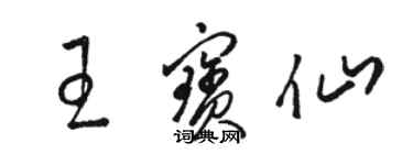 駱恆光王寶仙草書個性簽名怎么寫