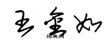 朱錫榮王金如草書個性簽名怎么寫