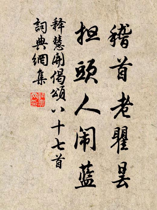 公心底處有高下,夢幻去來隨所遭 詩詞名句