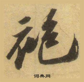 媁篆書書法_媁字書法_篆書字典