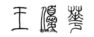 陳墨王優華篆書個性簽名怎么寫