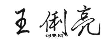 駱恆光王俐亮行書個性簽名怎么寫