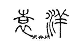 陳聲遠袁洋篆書個性簽名怎么寫