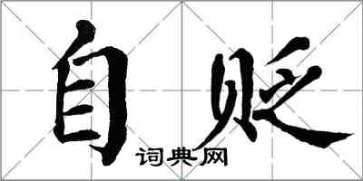 翁闓運自貶楷書怎么寫