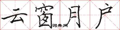 駱恆光雲窗月戶楷書怎么寫