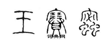 陳聲遠王賽蜜篆書個性簽名怎么寫