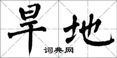 翁闓運旱地楷書怎么寫