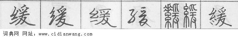 鋼筆字典