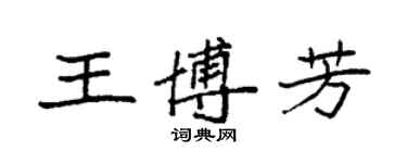 袁強王博芳楷書個性簽名怎么寫