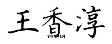 丁謙王香淳楷書個性簽名怎么寫