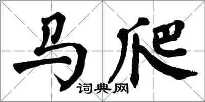 翁闓運馬爬楷書怎么寫