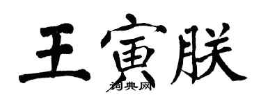 翁闓運王寅朕楷書個性簽名怎么寫