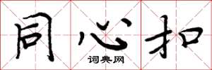 周炳元同心扣楷書怎么寫