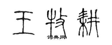 陳聲遠王牧耕篆書個性簽名怎么寫