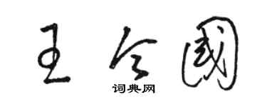 駱恆光王令國草書個性簽名怎么寫
