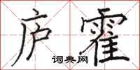 駱恆光廬霍楷書怎么寫