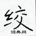 於學仁寫的硬筆楷書絞