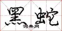 龐中華黑蛇行書怎么寫
