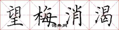 田英章望梅消渴楷書怎么寫