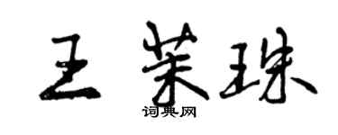 曾慶福王茉珠行書個性簽名怎么寫