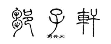 陳聲遠鄒子軒篆書個性簽名怎么寫