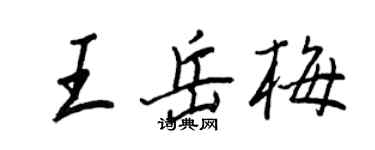 王正良王岳梅行書個性簽名怎么寫