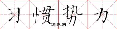 黃華生習慣勢力楷書怎么寫