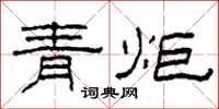 柯春海青炬隸書怎么寫