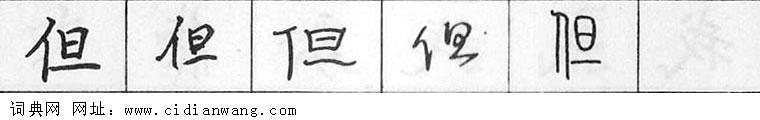 鋼筆字典